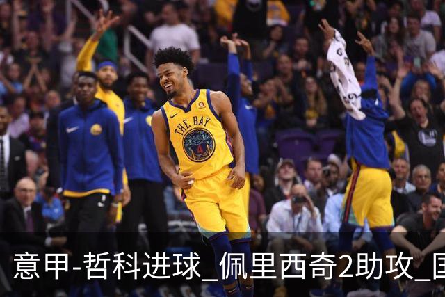 意甲-哲科进球 佩里西奇2助攻 国际米兰2-0夺连胜