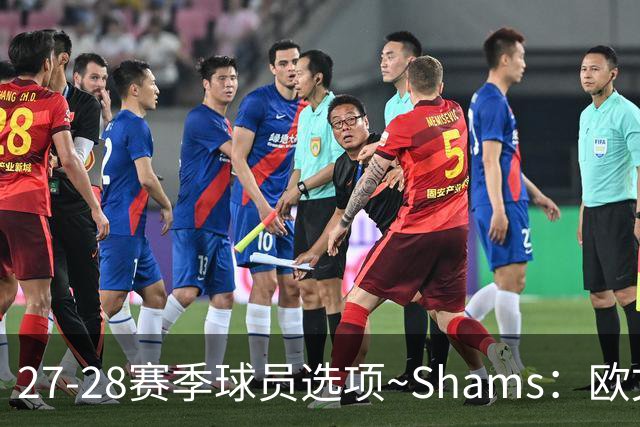 27-28赛季球员选项~Shams：欧文下赛季甚至之后都可能留在独行侠