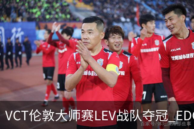 VCT伦敦大师赛LEV战队夺冠 EDG战队获季军